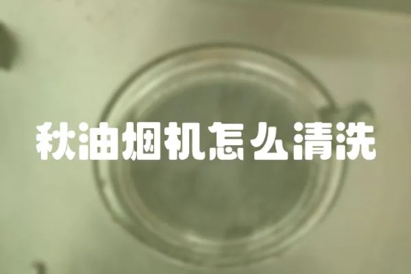 秋油煙機怎么清洗