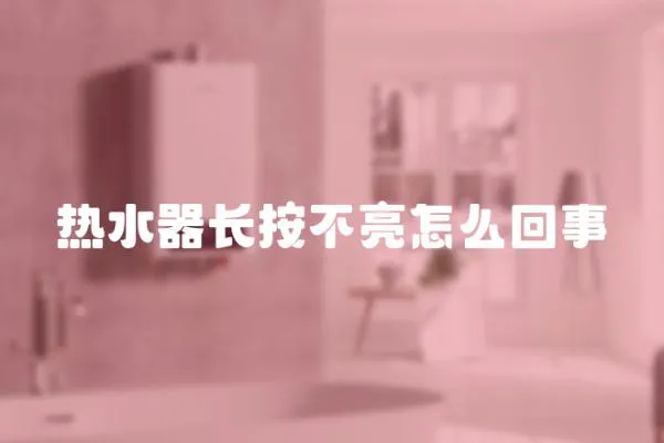 熱水器長按不亮怎么回事