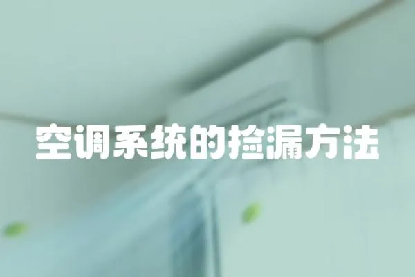 空調(diào)系統(tǒng)的撿漏方法