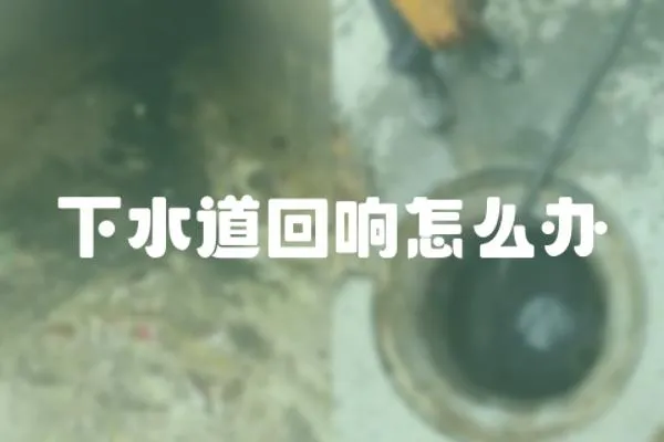下水道回響怎么辦