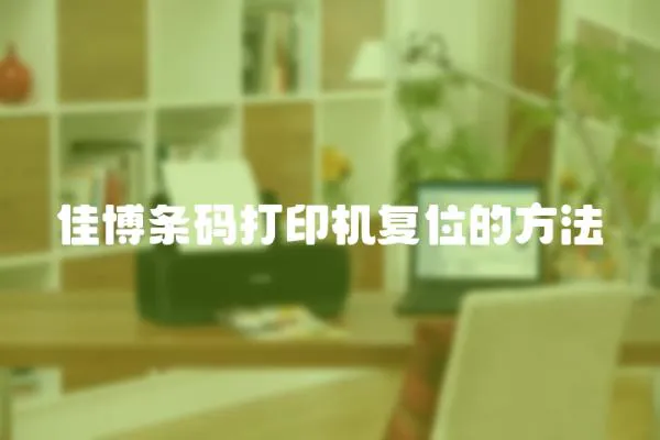 佳博條碼打印機復位的方法
