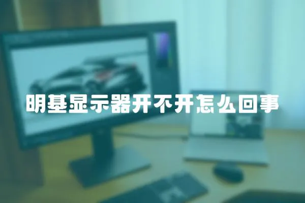 明基顯示器開不開怎么回事