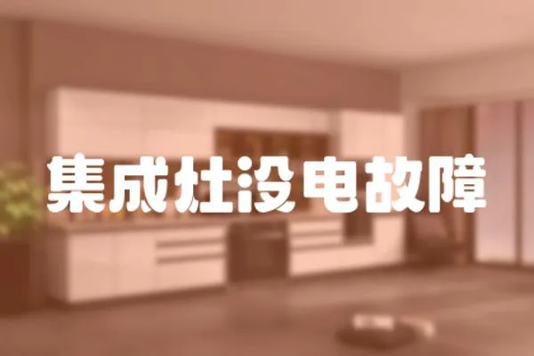 集成灶沒電故障