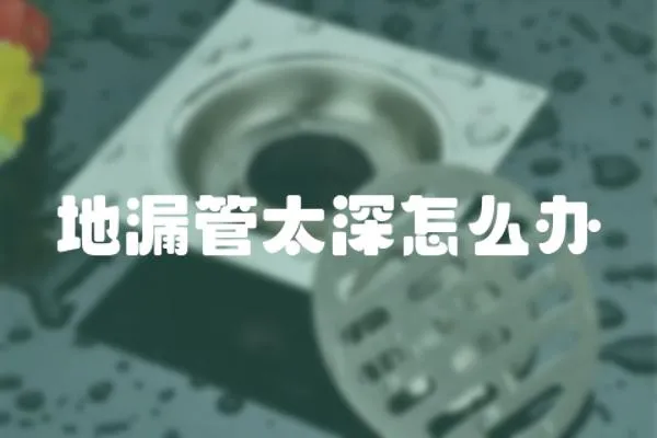 地漏管太深怎么辦