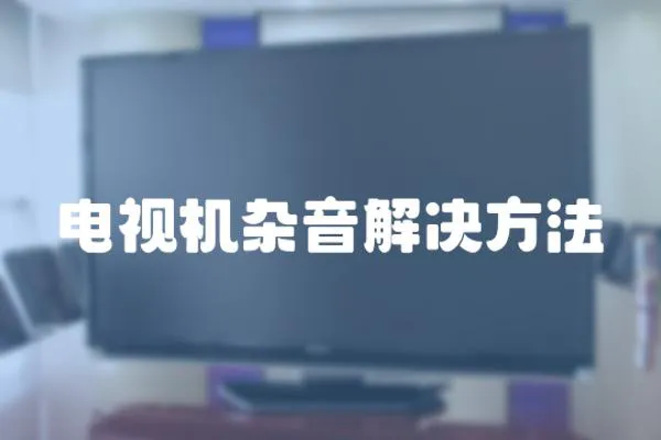 電視機雜音解決方法