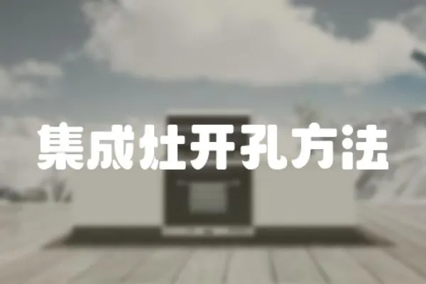 集成灶開孔方法