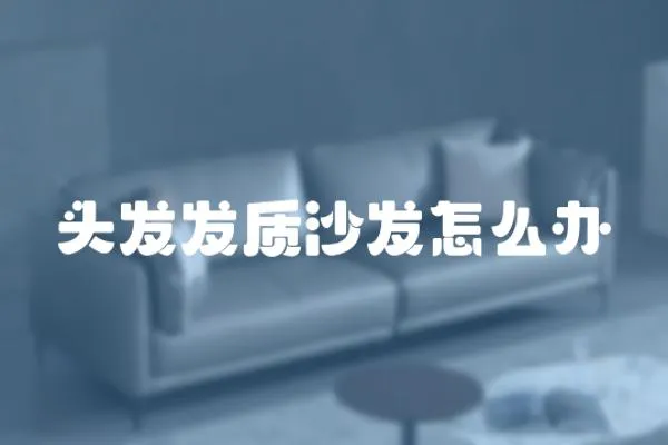 頭發發質沙發怎么辦