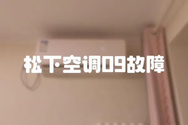 松下空調09故障