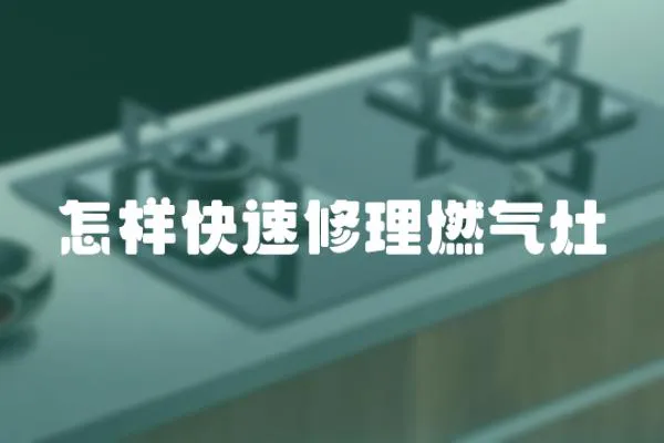 怎樣快速修理燃氣灶