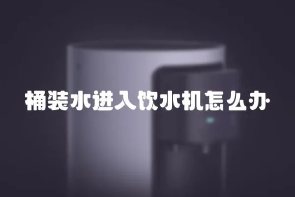 桶裝水進入飲水機怎么辦