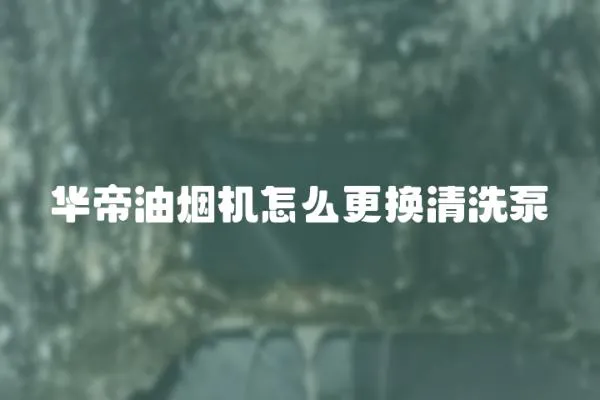 華帝油煙機怎么更換清洗泵