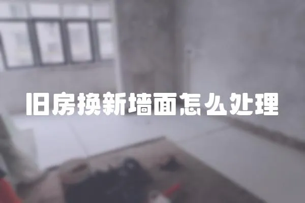 舊房換新墻面怎么處理