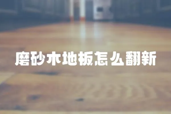 磨砂木地板怎么翻新