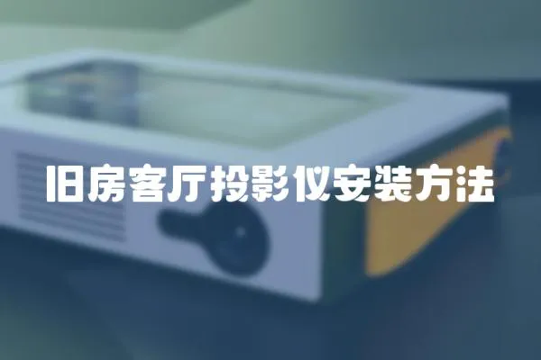 舊房客廳投影儀安裝方法