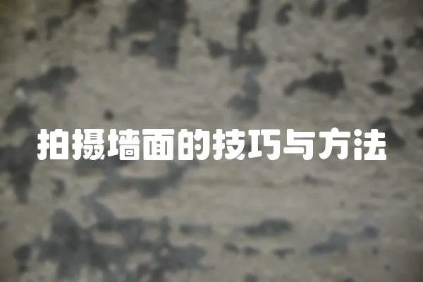 拍攝墻面的技巧與方法