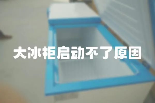 大冰柜啟動不了原因