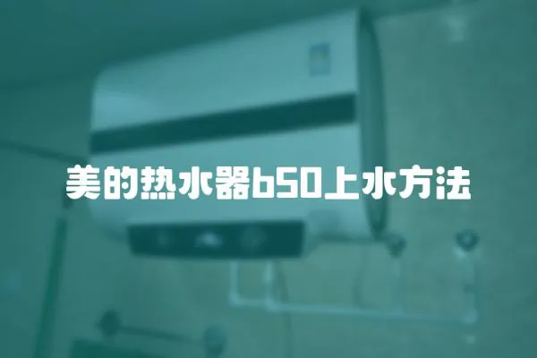 美的熱水器b50上水方法