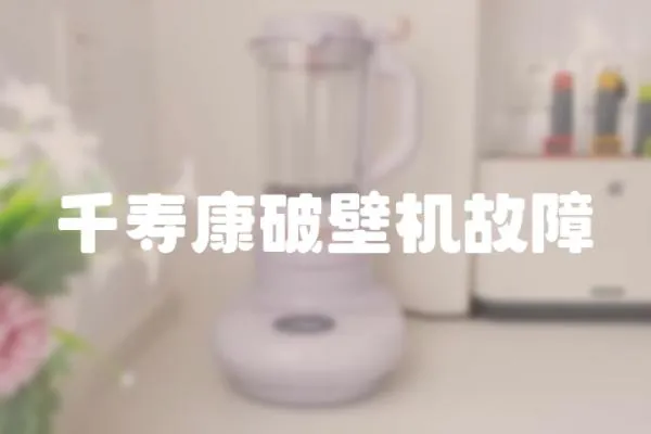 千壽康破壁機故障