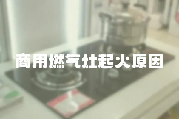 商用燃氣灶起火原因