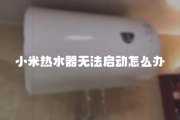 小米熱水器無法啟動怎么辦