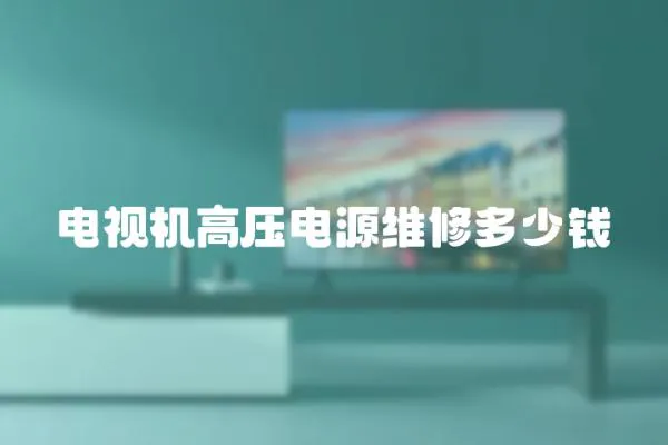 電視機高壓電源維修多少錢