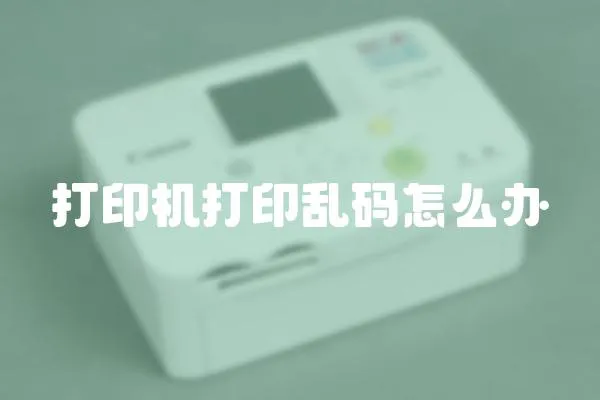 打印機打印亂碼怎么辦