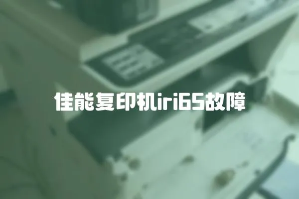 佳能復印機iri65故障