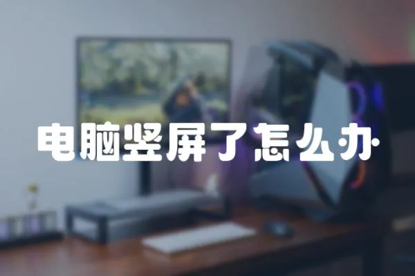 電腦豎屏了怎么辦