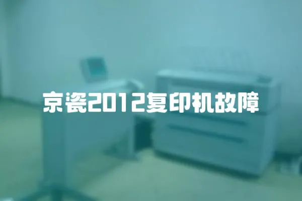 京瓷2012復(fù)印機(jī)故障