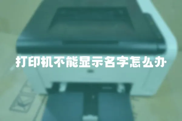打印機(jī)不能顯示名字怎么辦
