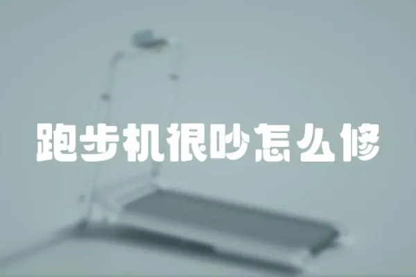 跑步機很吵怎么修
