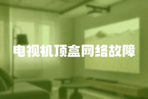 電視機頂盒網(wǎng)絡(luò)故障