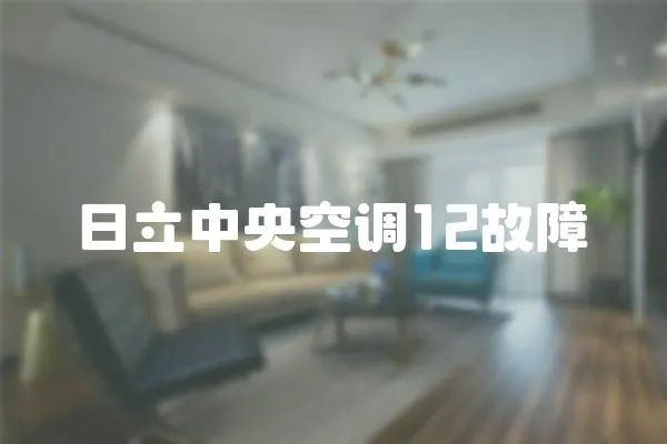 日立中央空調12故障