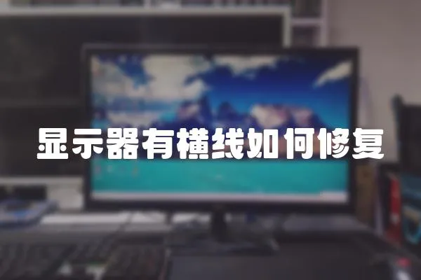 顯示器有橫線如何修復