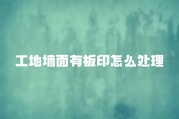 工地墻面有板印怎么處理