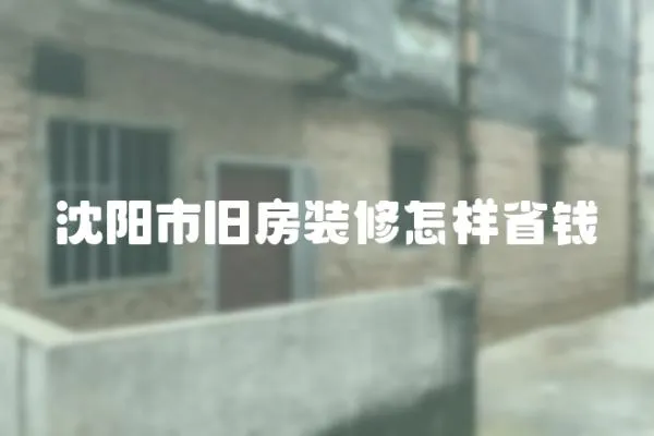 沈陽市舊房裝修怎樣省錢