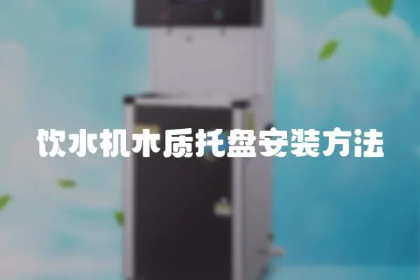 飲水機木質托盤安裝方法