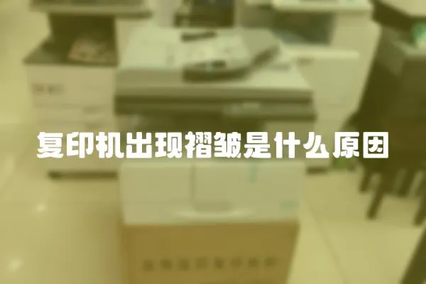 復印機出現褶皺是什么原因
