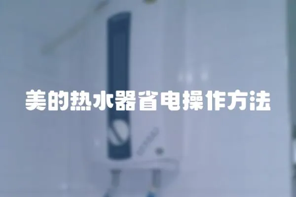 美的熱水器省電操作方法