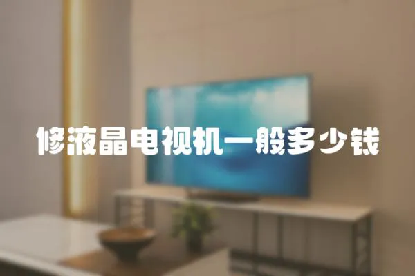 修液晶電視機(jī)一般多少錢
