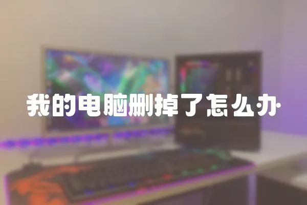 我的電腦刪掉了怎么辦