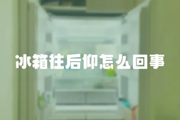 冰箱往后仰怎么回事