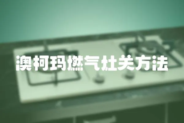 澳柯瑪燃氣灶關方法