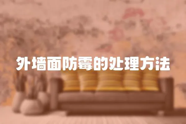 外墻面防霉的處理方法