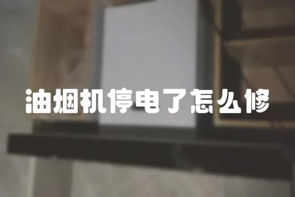 油煙機(jī)停電了怎么修