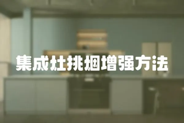 集成灶挑煙增強方法