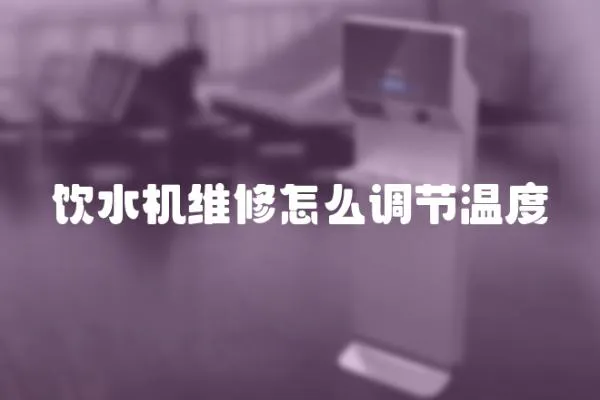 飲水機維修怎么調節溫度