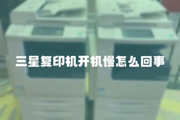 三星復印機開機慢怎么回事
