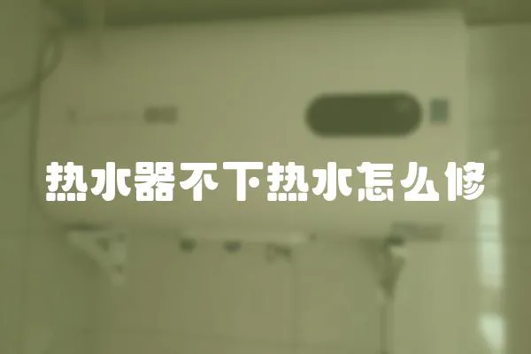 熱水器不下熱水怎么修