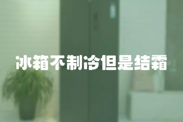 冰箱不制冷但是結(jié)霜